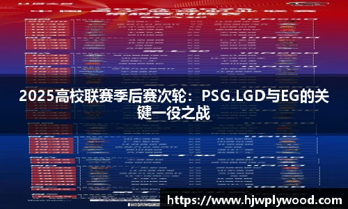 2025高校联赛季后赛次轮：PSG.LGD与EG的关键一役之战