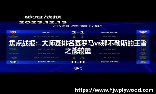 焦点战报：大师赛排名赛罗马vs那不勒斯的王者之战较量