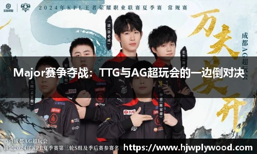 Major赛争夺战：TTG与AG超玩会的一边倒对决